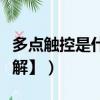 多點觸控是什么意思（多點觸控特點介紹【詳解】）