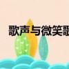 歌聲與微笑歌詞曲（歌聲與微笑歌詞謝謝）