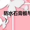 防水石膏板與普通石膏板的區別（防水石膏板）