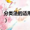 分類法的適用范圍（分類法的適用范圍有哪些）