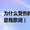 為什么受傷的總是我粵語版（為什么受傷的總是我歌詞）