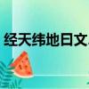 經天緯地曰文、（這里的“文”是什么意思）