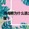 周海媚為什么退出微博（周海媚選擇退出微博是否是反應過度）