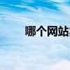 哪個網站賣書便宜（哪個網站賣書）