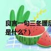 良言一句三冬暖后半句是什么（良言一句三冬暖,后面一句該是什么?）