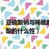 亞硫酸鈉與稀硫酸的反應（濃硫酸與亞硫酸鈉反應體現了硫酸的什么性）