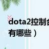 dota2控制臺指令保存（DOTA2控制臺指令有哪些）