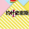 約什史密斯扣籃合集（約什史密斯扣籃）
