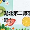 湖北第二師范學院在哪里（湖北第二師范學院吧）