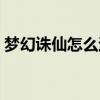 夢幻誅仙怎么退幫派（夢幻誅仙怎么收徒弟）