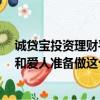 誠貸寶投資理財平臺（家庭投資理財選擇誠貸寶怎么樣?我和愛人準備做這個試試!）