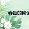 春頌的閱讀題答案（春頌的閱讀答案）