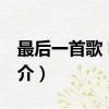 最后一首歌 電影（關于最后一首歌 電影的簡介）