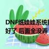 DNF紙娃娃系統搭配好時裝后怎么弄到游戲里（我只是搭配好了 后面全沒弄 他們說可以復制下面的網址 沒用的）