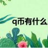 q幣有什么用2020年（Q幣有什么用?）