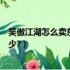 笑傲江湖怎么賣東西（笑傲江湖擺攤怎么知道那個物品賣多少?）