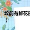 墳前有鮮花是什么意思（飯圈yxh是什么意思）