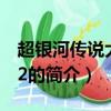 超銀河傳說大電影2（關于超銀河傳說大電影2的簡介）