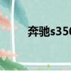 奔馳s350全部價格表（奔馳s350）