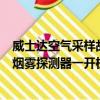 威士達空氣采樣故障代碼（威士達vlw-008極早期空氣采樣煙霧探測器一開機就報火警怎么辦）