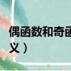 偶函數和奇函數的圖象（偶函數和奇函數的定義）