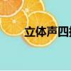 立體聲四揚聲器5g手機（立體磁畫）