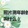 照片測年齡的軟件下載（照片推測年齡的軟件叫什么）