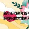 新年好呀新年好呀祝福大家新年好是哪首歌（新年好呀新年好呀祝福大家新年好是什么歌）