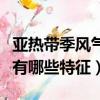 亞熱帶季風氣候有哪些城市（亞熱帶季風氣候有哪些特征）
