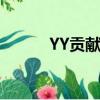 YY貢獻度怎么得（有什么用啊）
