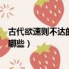 古代欲速則不達的故事（古今中外關于欲速則不達的故事有哪些）