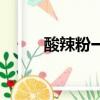 酸辣粉一份多少克（熱量是多少）