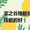 龍之谷技能紋章（龍之谷杰蘭特的紋章做什么技能的好）