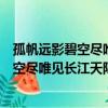 孤帆遠影碧空盡唯見長江天際流打一四字詞語（孤帆遠影碧空盡唯見長江天際流打一成語）