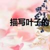描寫葉子的詞語四字（描寫葉子的詞語）