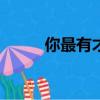 你最有才2013（你最有才2013）