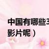 中國有哪些3d電影（國產3D電影有哪些代表影片呢）
