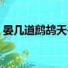晏幾道鷓鴣天書法作品（晏幾道鷓鴣天小令）