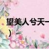 望美人兮天一方的上一句（望美人兮天一方的）
