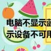 電腦不顯示藍牙適配器（筆記本藍牙適配器顯示設備不可用）