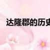 達隆郡的歷史任務怎么做（達隆郡的歷史）