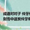 成語對對子 伶牙俐齒（成語對對子流芳百世井然有序精雕細刻雪中送炭伶牙俐齒）