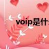 voip是什么意思（VoIP是什么意思）