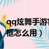 qq炫舞手游客廳裝修（QQ炫舞裝飾愛空間相框怎么用）