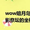 wow暗月島在哪（WOW外域的月亮井和暗影祭壇的坐標是多少）