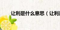 讓利是什么意思(讓利是什么意思)