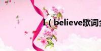 I(believe歌詞全文)