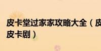 皮卡堂過家家攻略大全(皮卡堂過家家怎么演皮卡劇)