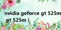 nvidia geforce gt 525m(nvidia geforce gt 525m)