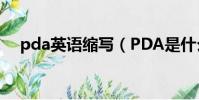pda英語縮寫(PDA是什么英文的縮寫)